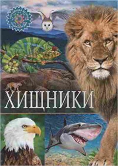 Книга Хищники (ред.Феданова Ю.,Скиба Т.), б-10535, Баград.рф